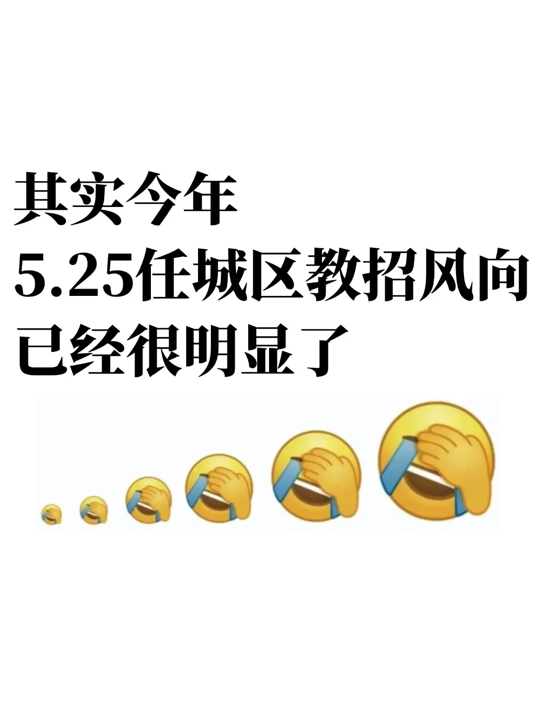 5.25济宁任城教招风向很明显，救一个是一个