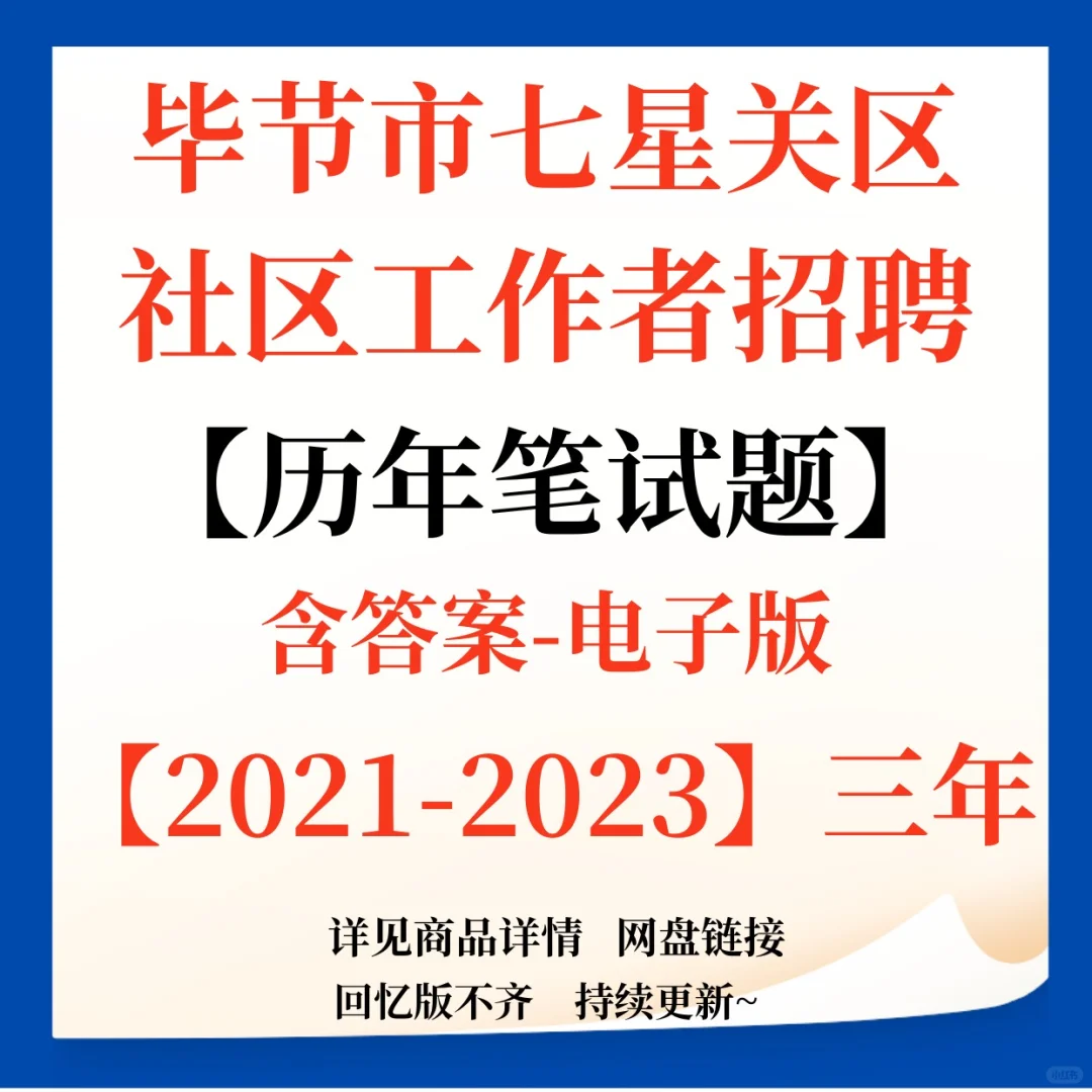 毕节市七星关区社区工作者招聘笔试题来咯！