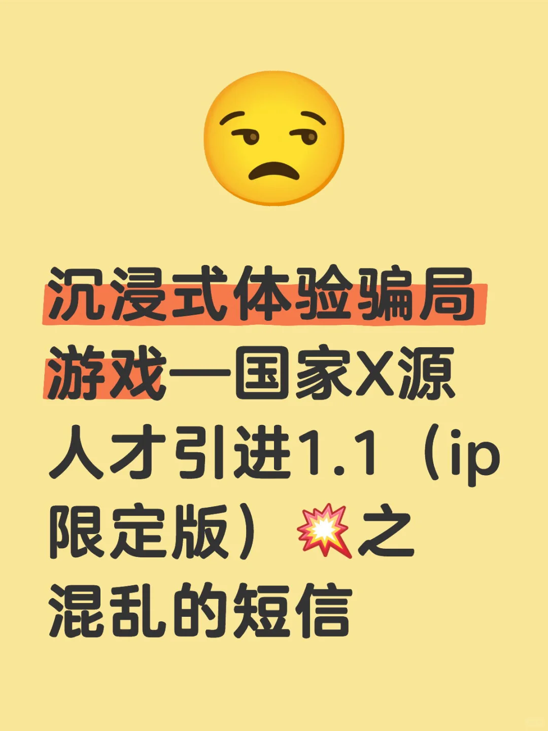 高端就业骗局—国家X源人才引进