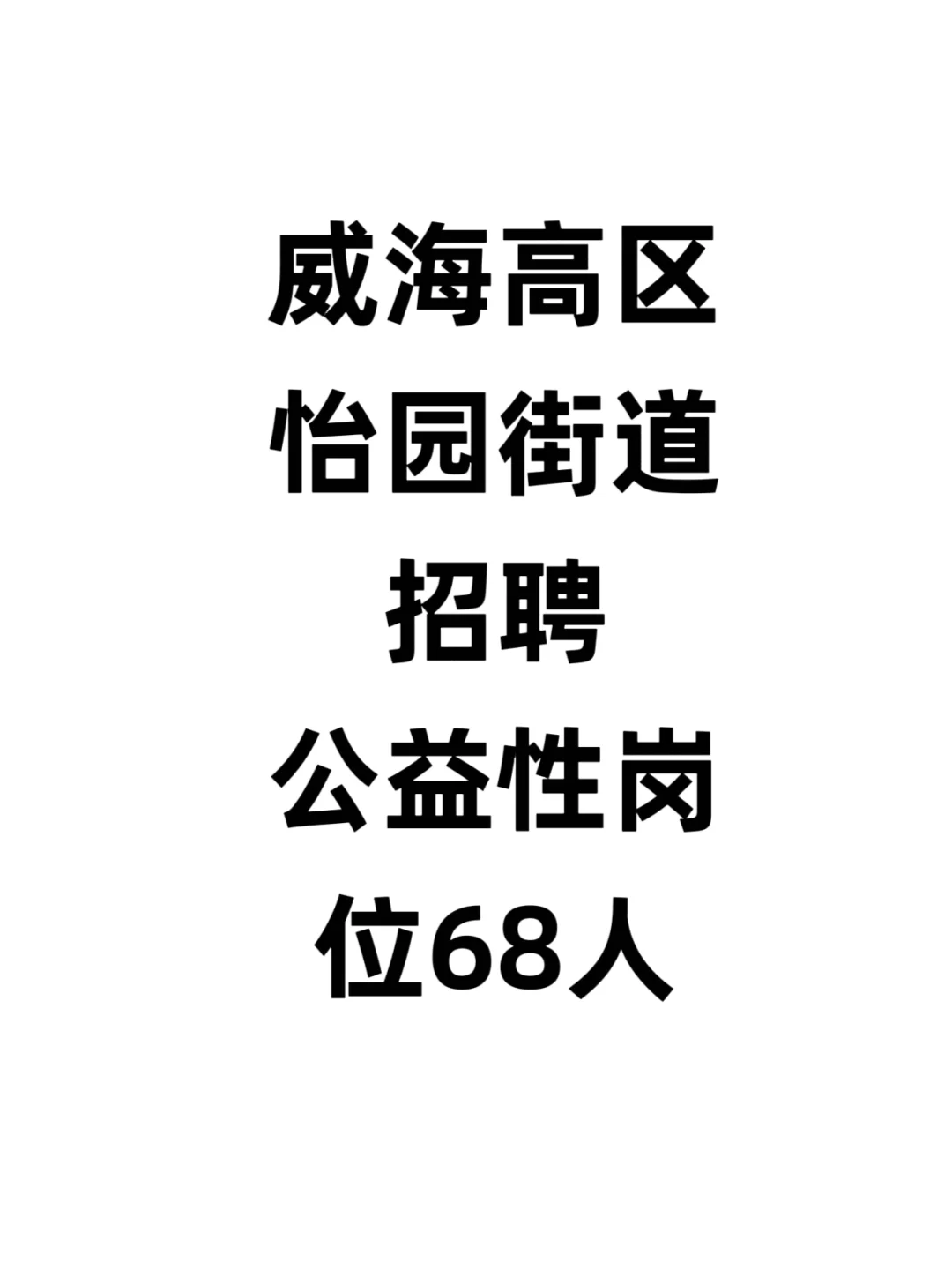 威海高区怡园街道招聘公益性岗位68人