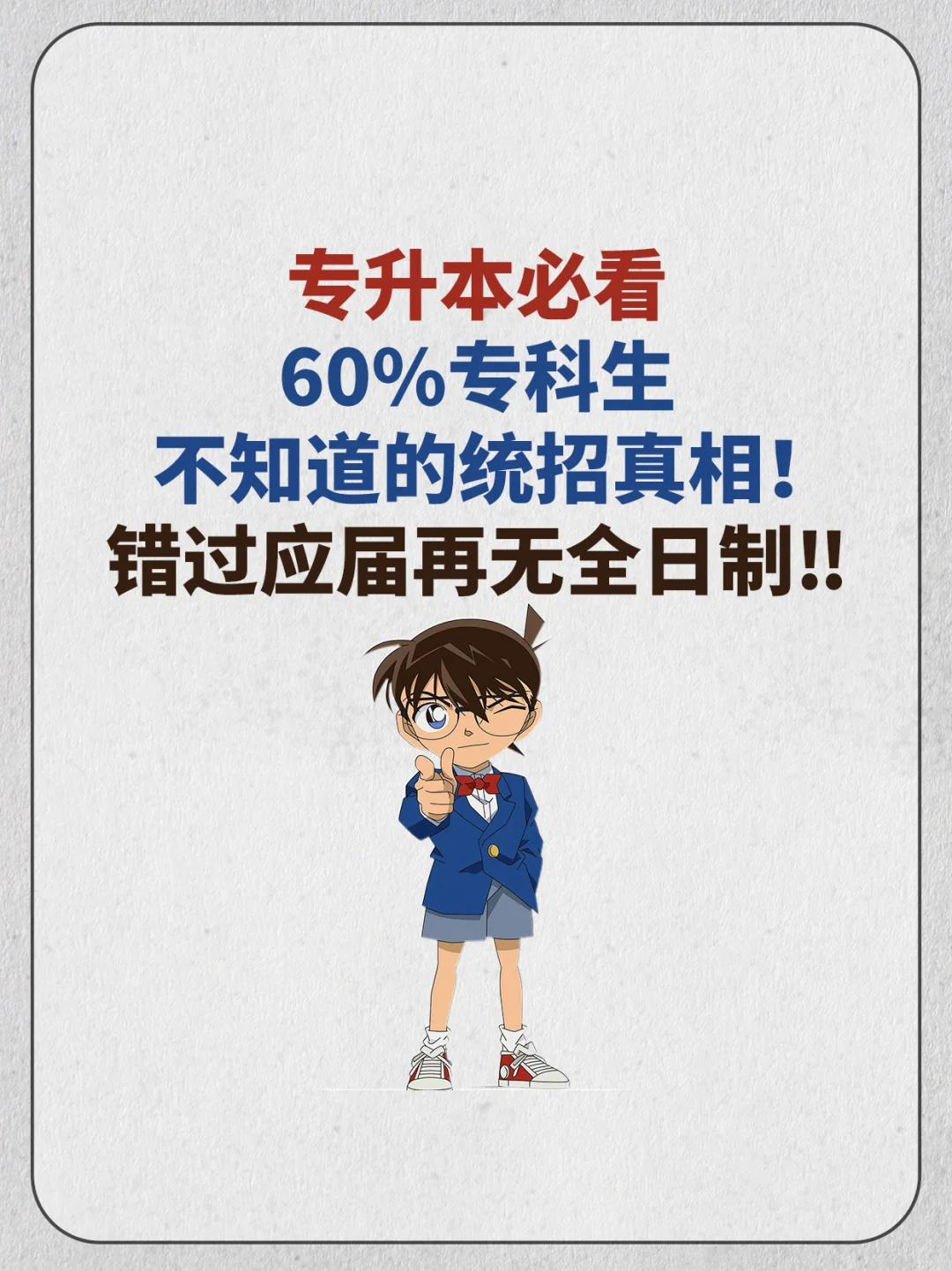 专升本必看｜60%专科生不知道的统招真相！