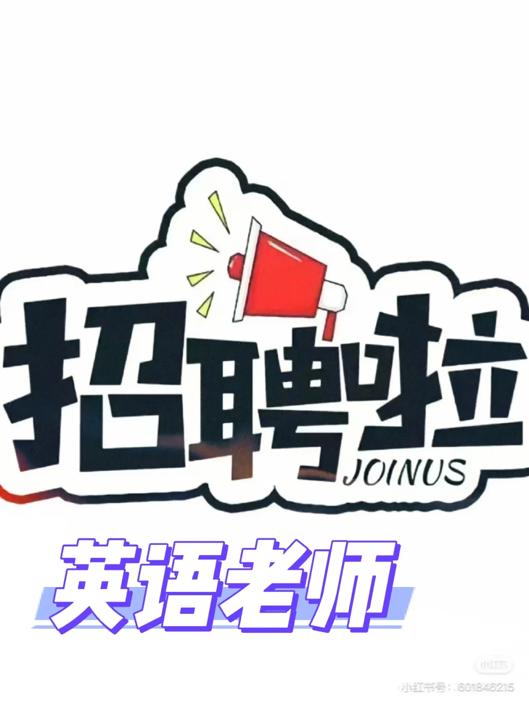 聘兼职英语老师