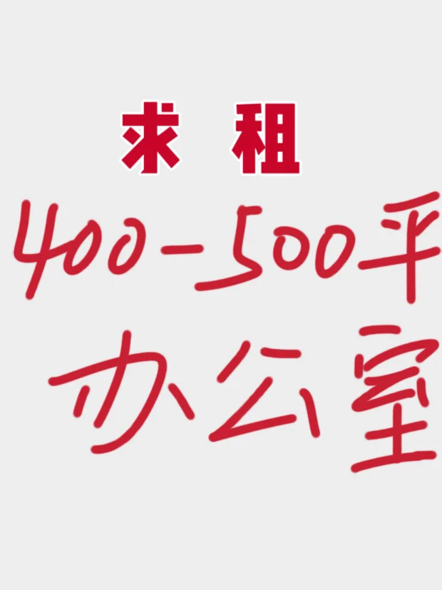 求租石家庄桥西区400-500平办公室