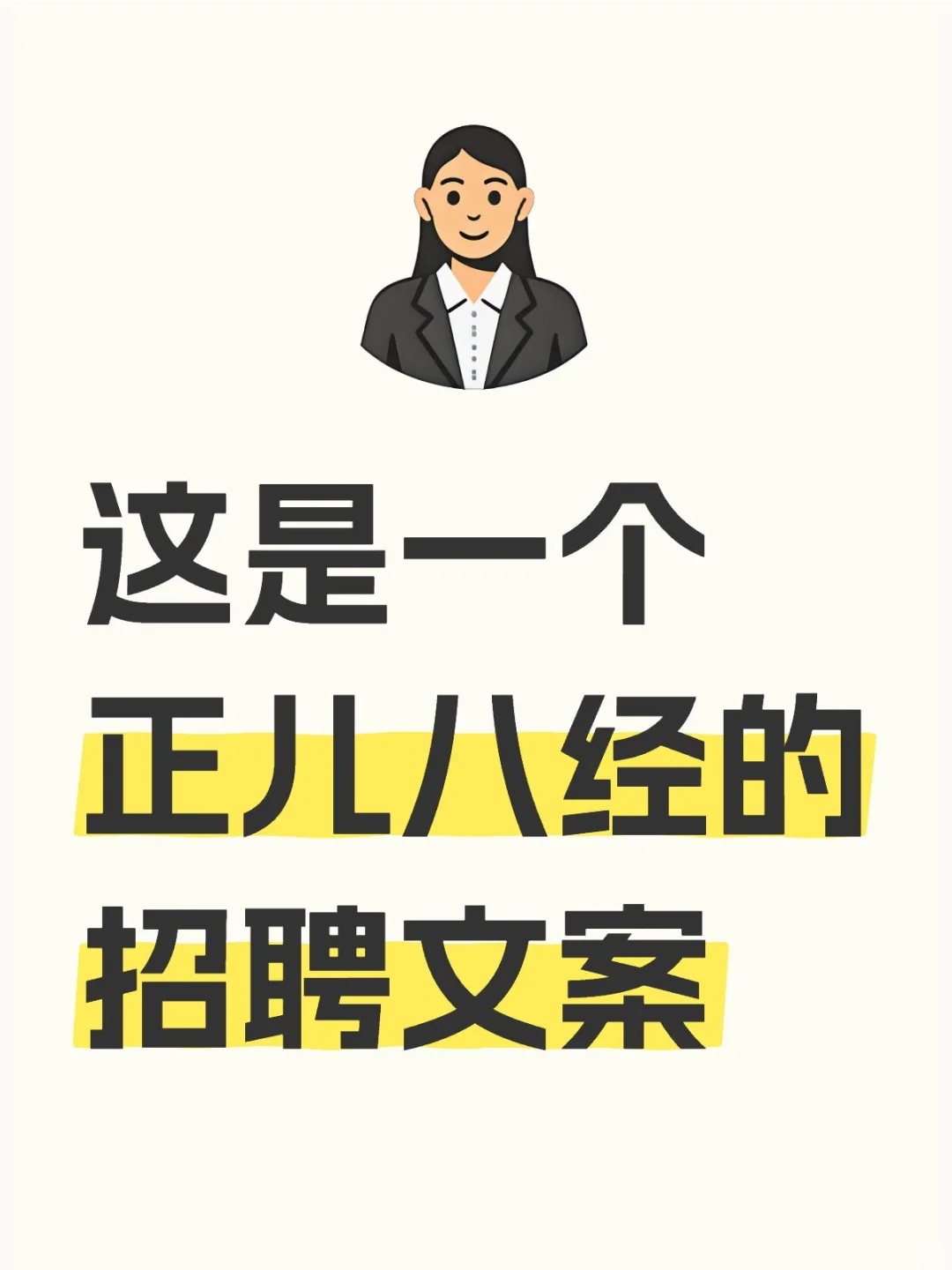 这是一个正儿八经的招聘