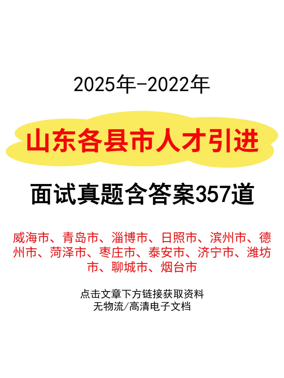 山东各县市人才引进面试历年真题试卷357道