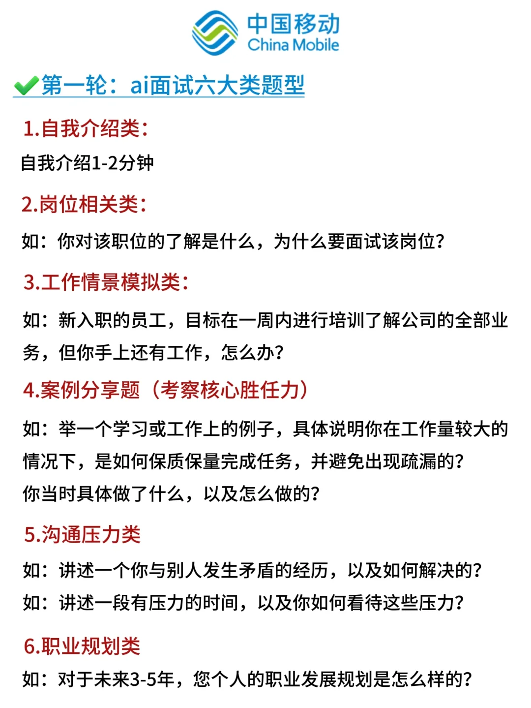 移动面试通知陆续发出，ai面如何准备‼️