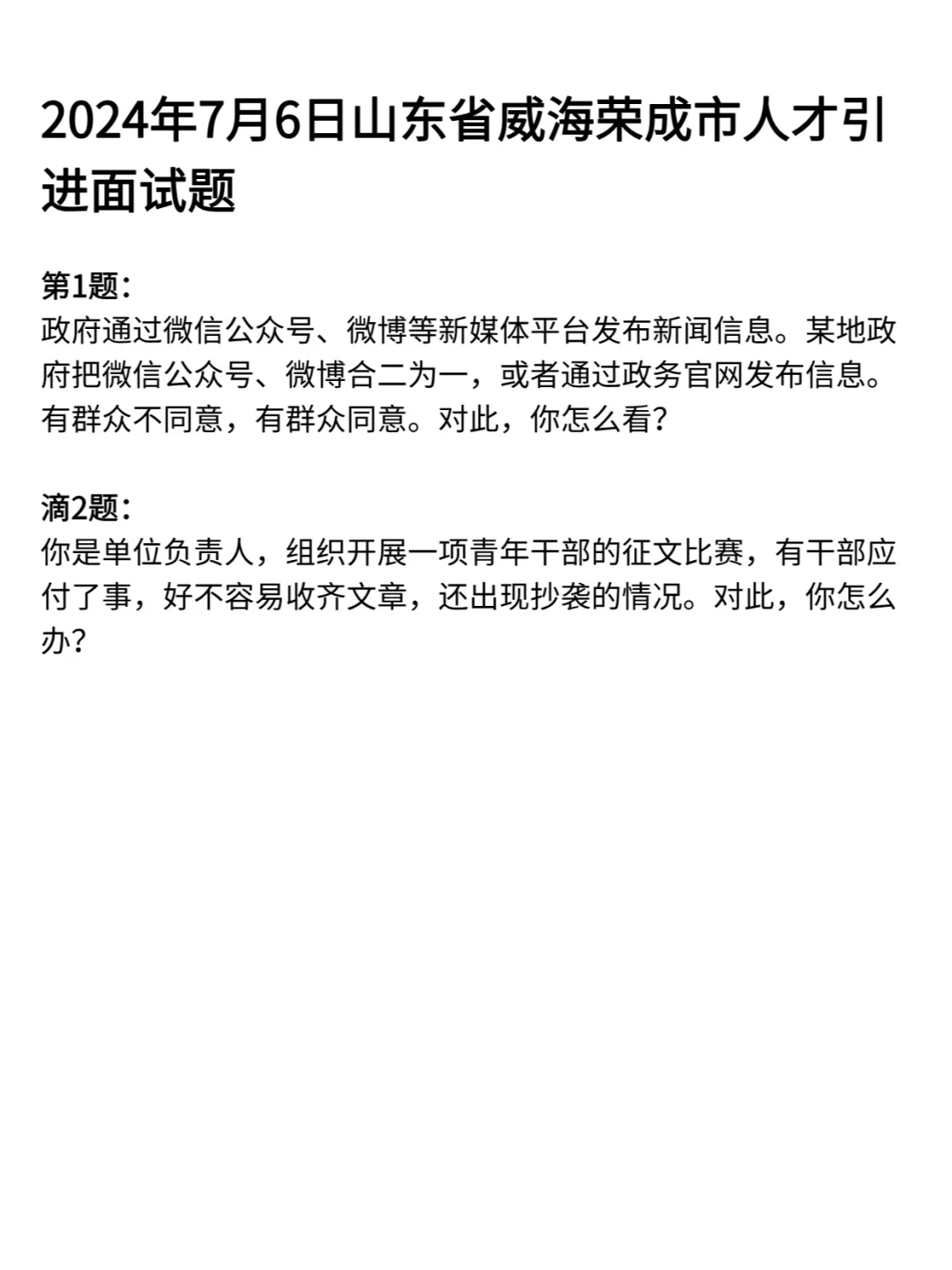 山东各县市人才引进面试历年真题试卷357道