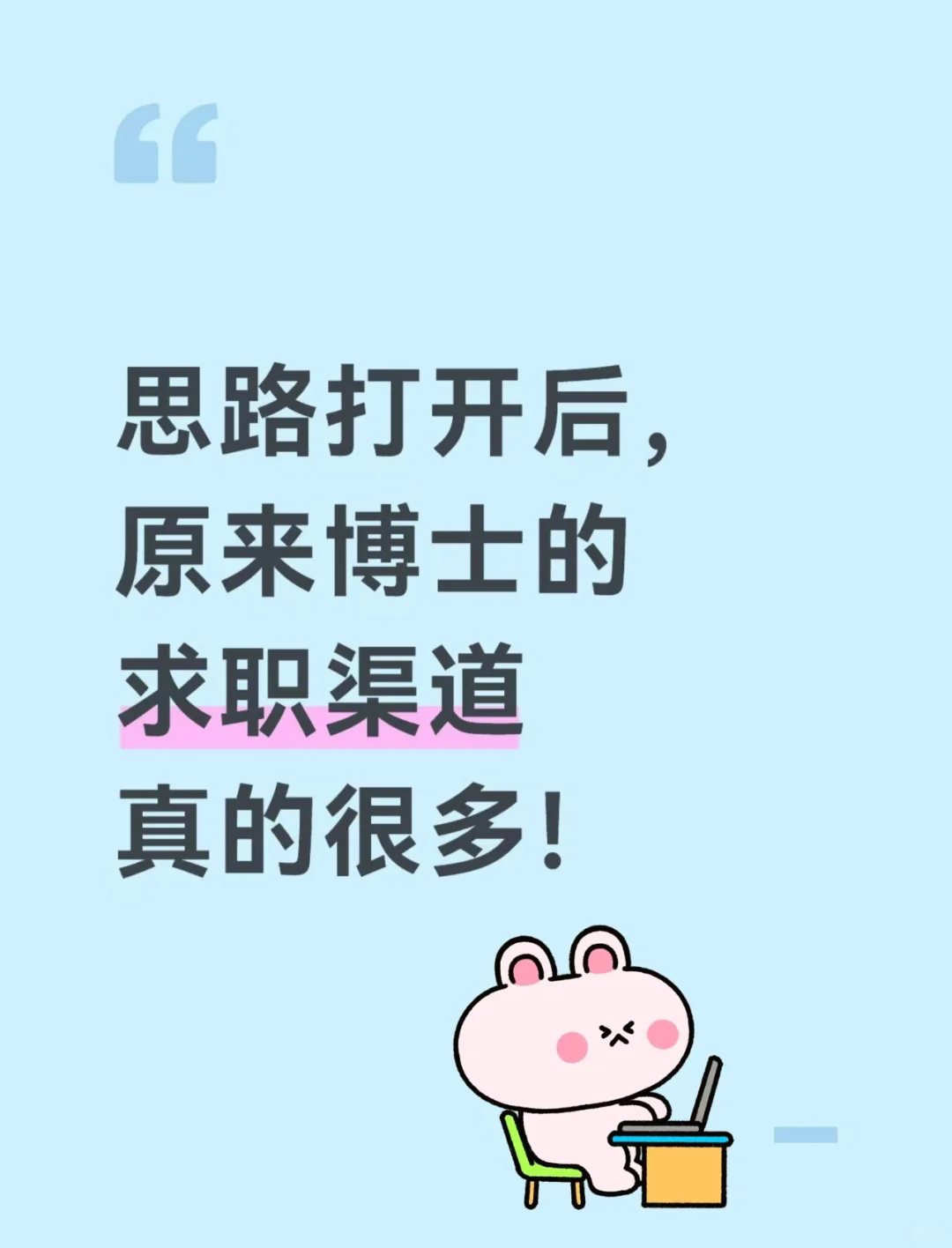 思路打开后，原来博士的出路真的很多...