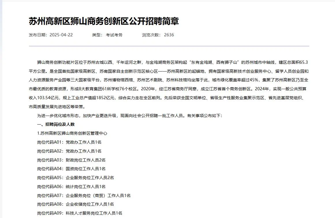 2025年苏州高新区招聘-不限户籍