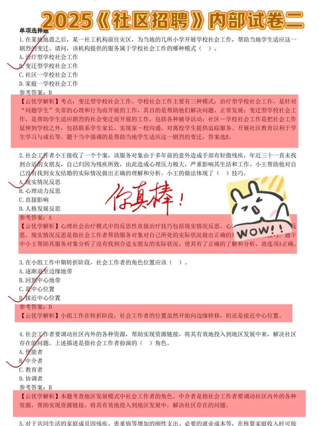 社区招聘备考攻略来喽