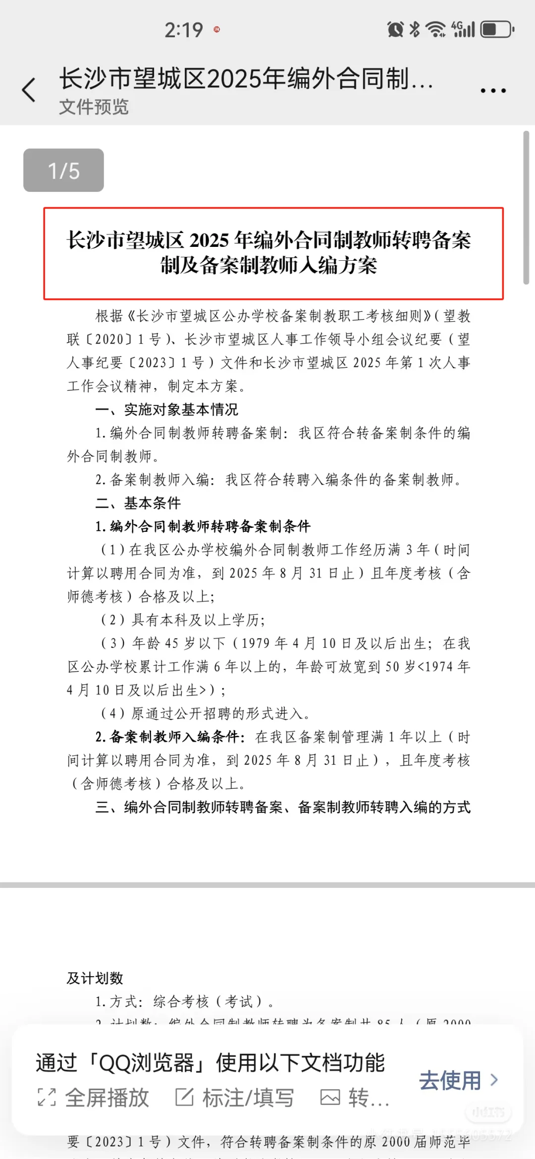 入编机会来了！长沙望城区备案制转编方案