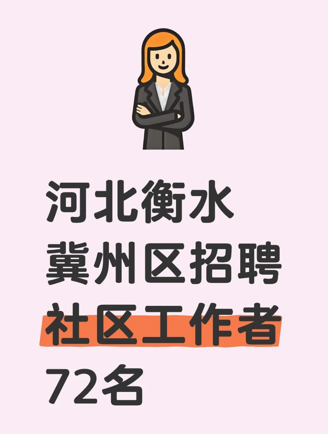 河北衡水冀州区招聘社区工作者72名