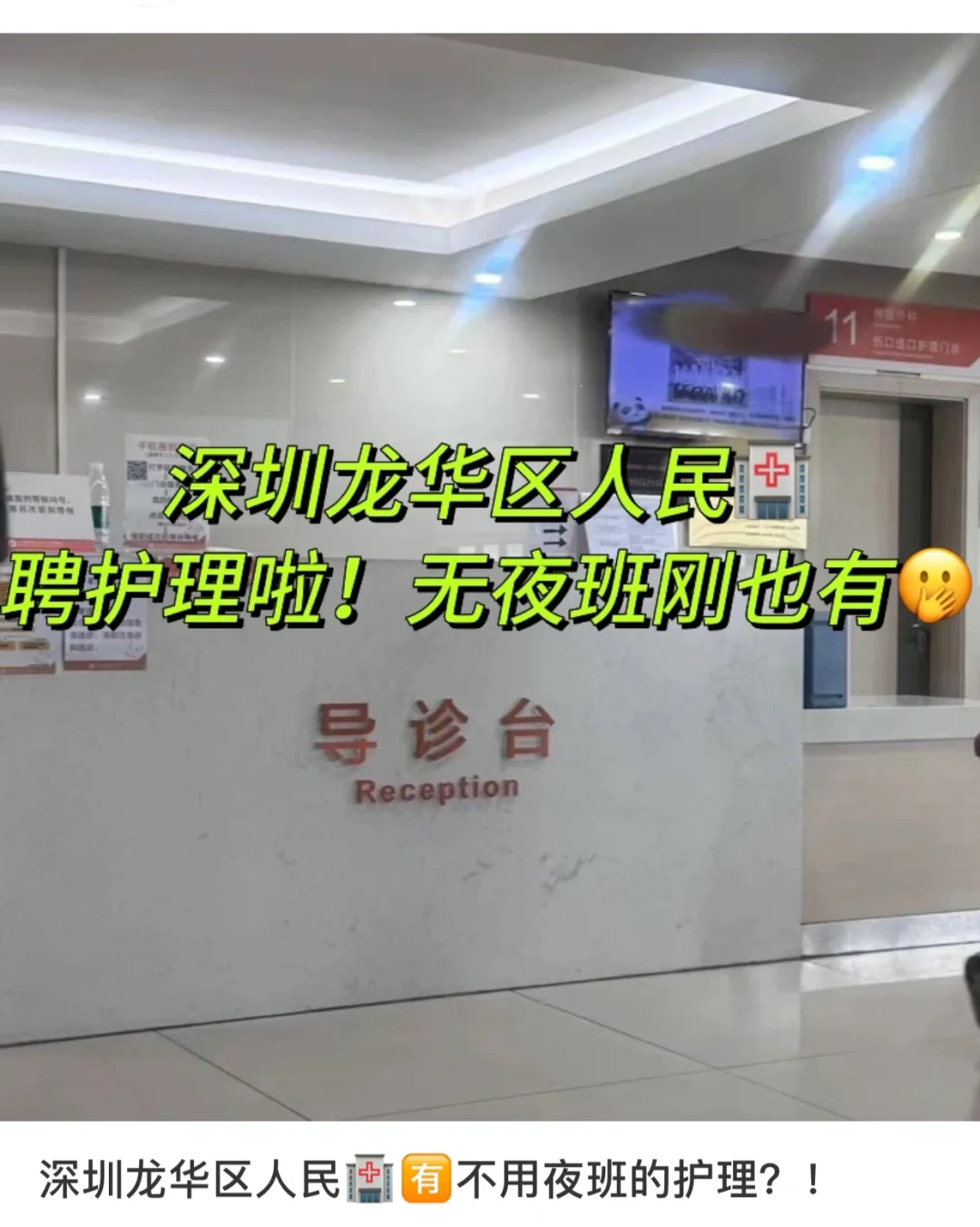 龙华区人民🏥，聘护理公告🪧来啦！🈚️夜班哇！