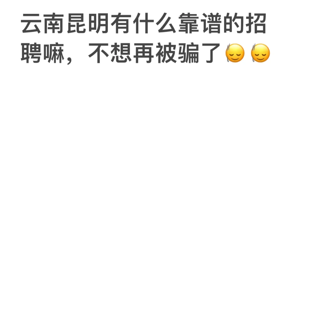 五华区有没有一起找工作的姐妹