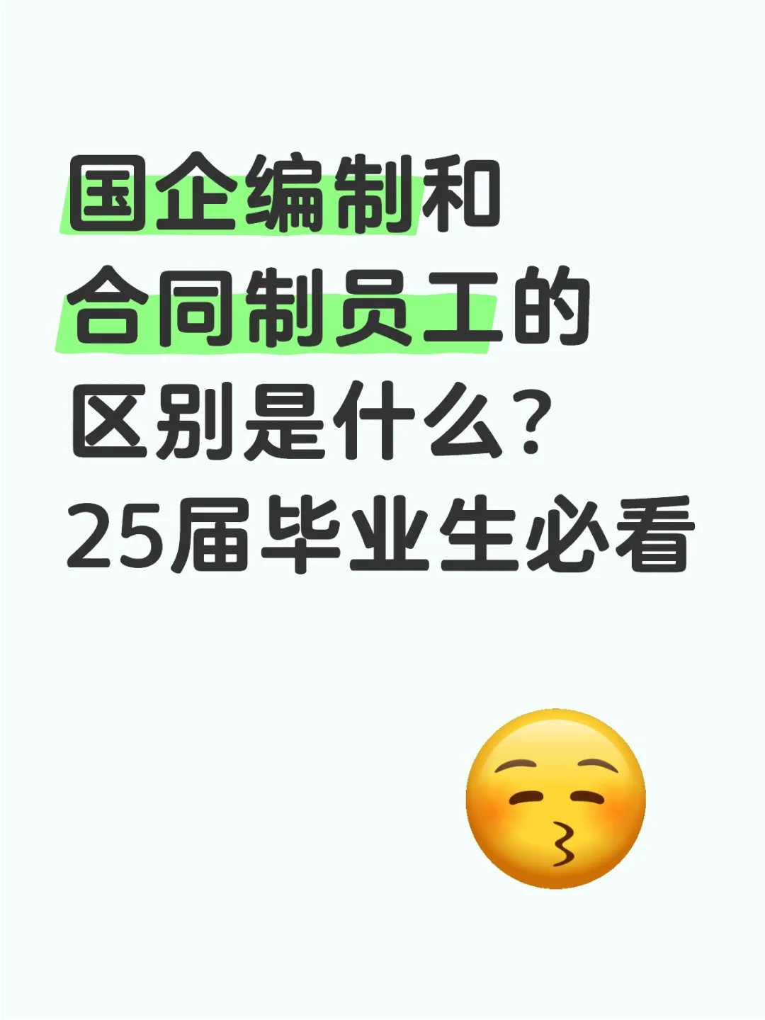 国企编制和合同制员工的区别是什么？