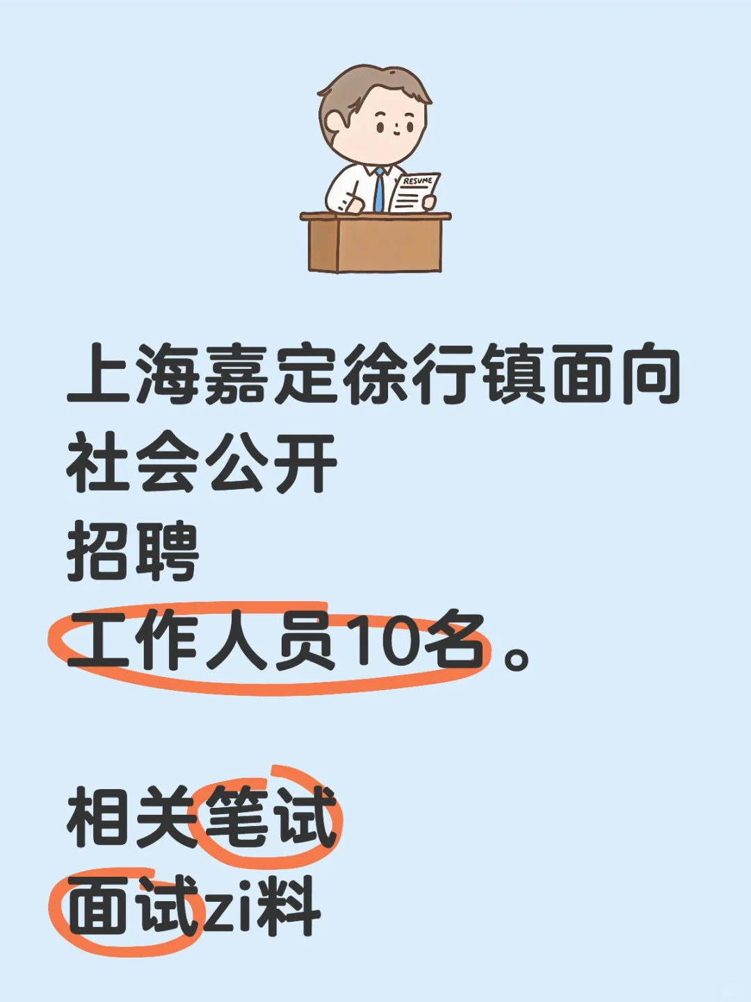 25年上海嘉定徐行镇招聘办公工作人员备考