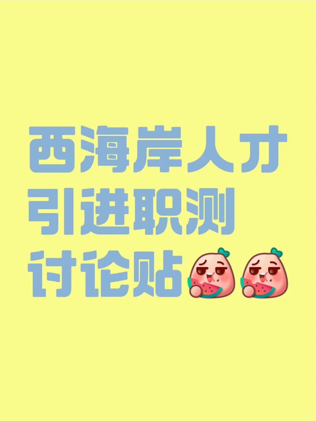 针对职测的吐槽讨论贴