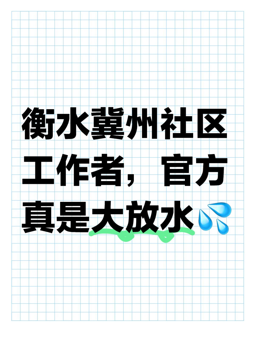 衡水冀州社区工作者招聘第二批，真是大放水！
