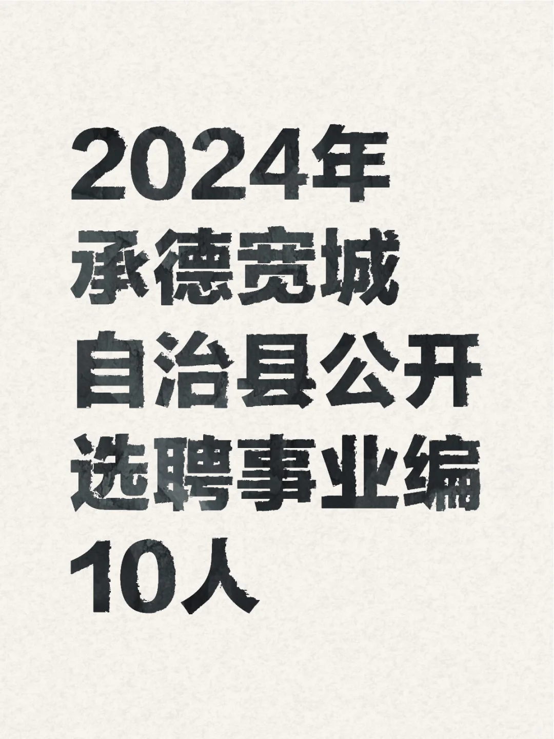 选聘又来公告啦