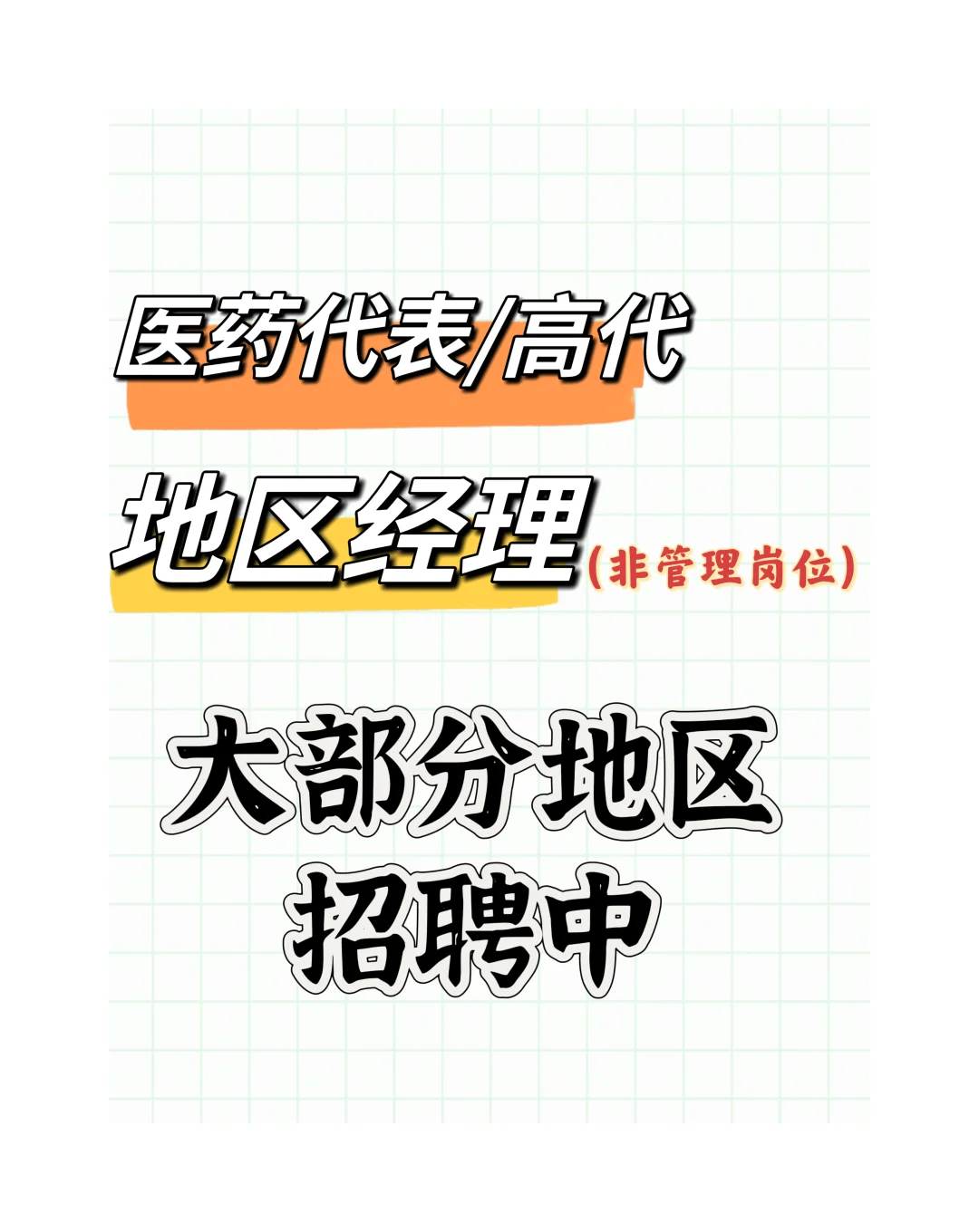 医药代表/高代、地区经理，最新招聘城市更新