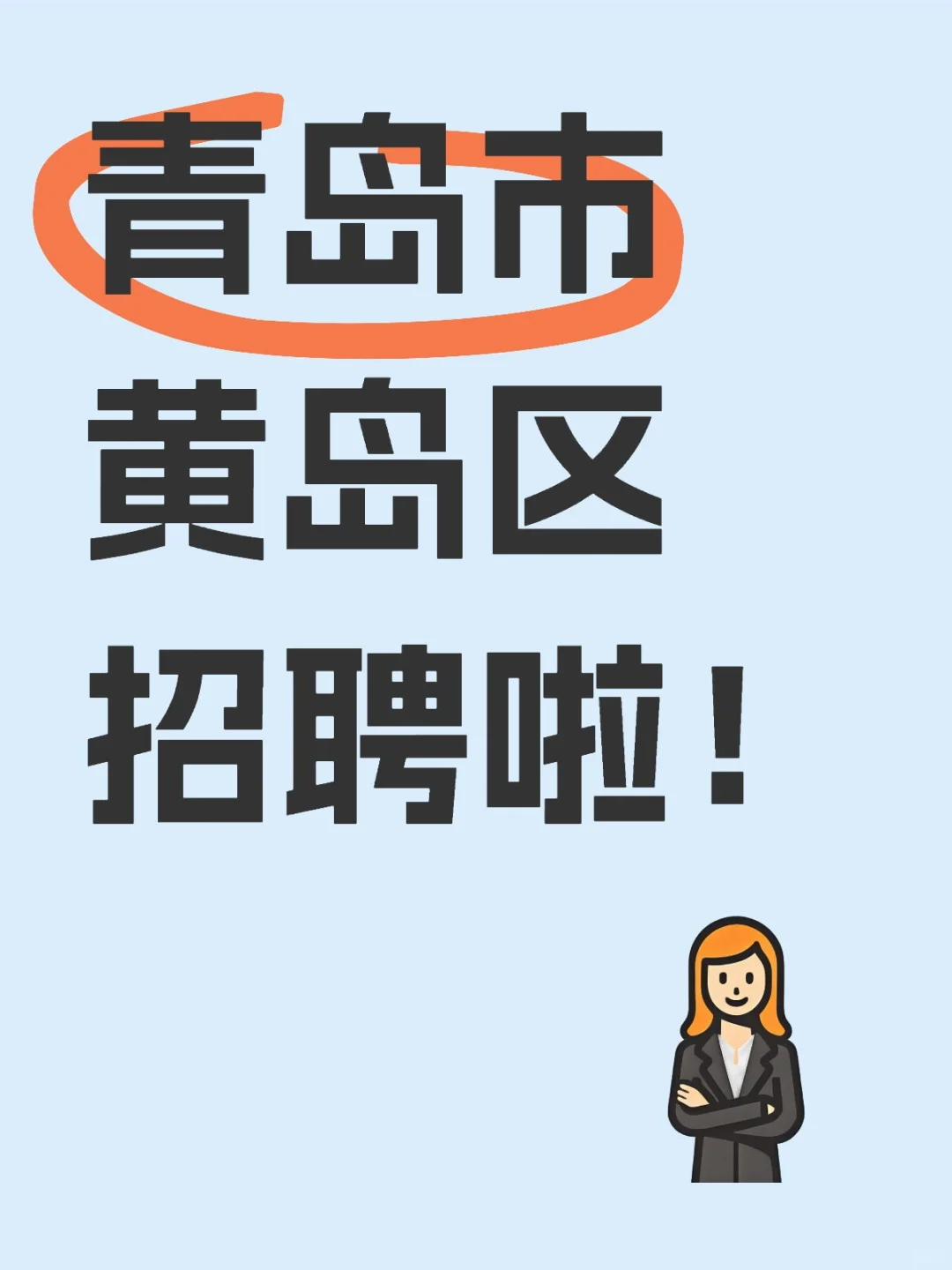 坐标:青岛市黄岛区！招聘啦！