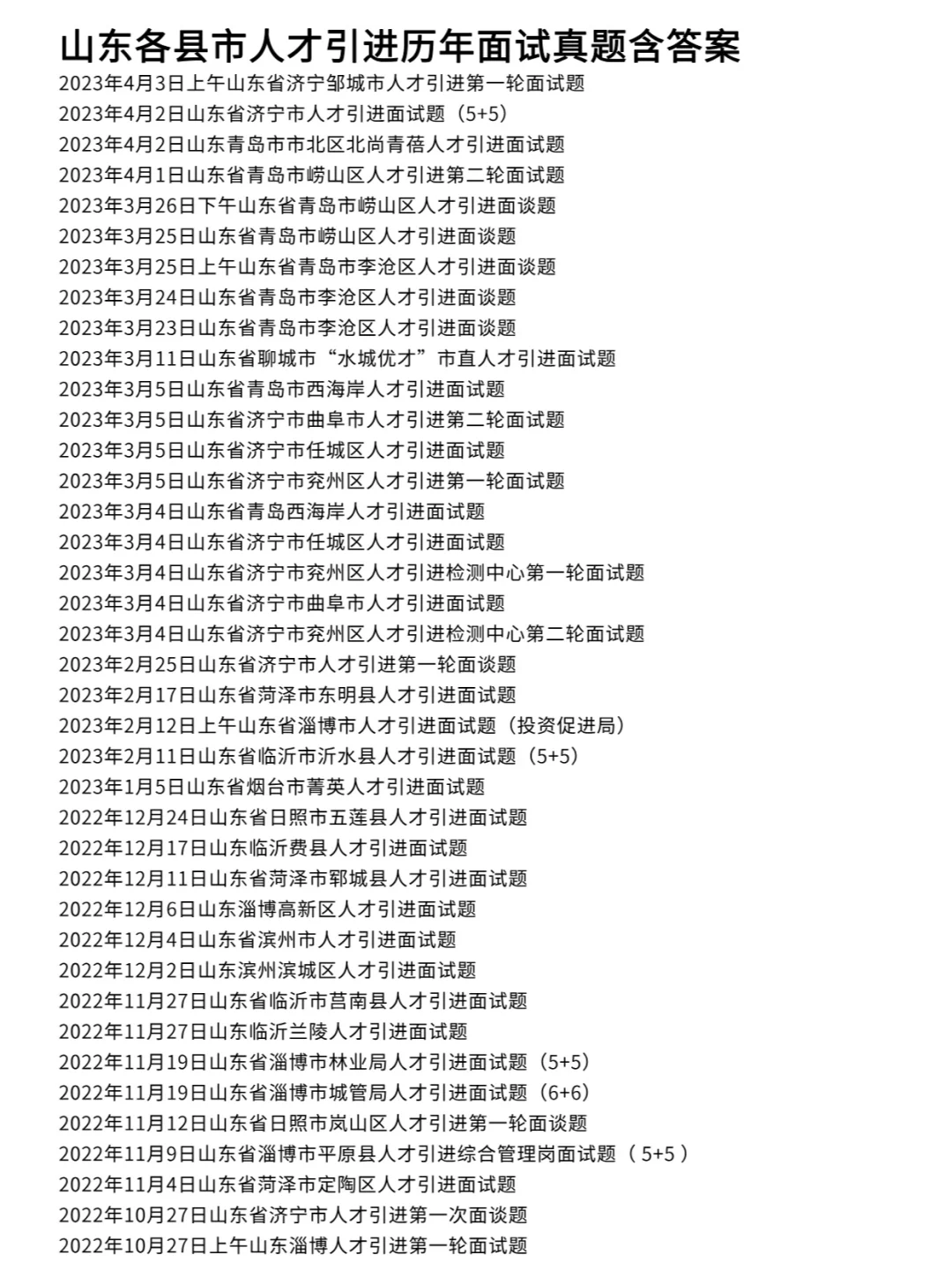 山东各县市人才引进面试历年真题试卷357道