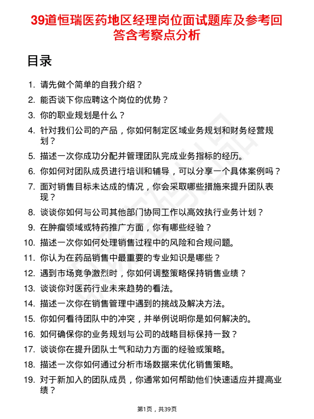 39道恒瑞医药地区经理岗面试题库及参考回答