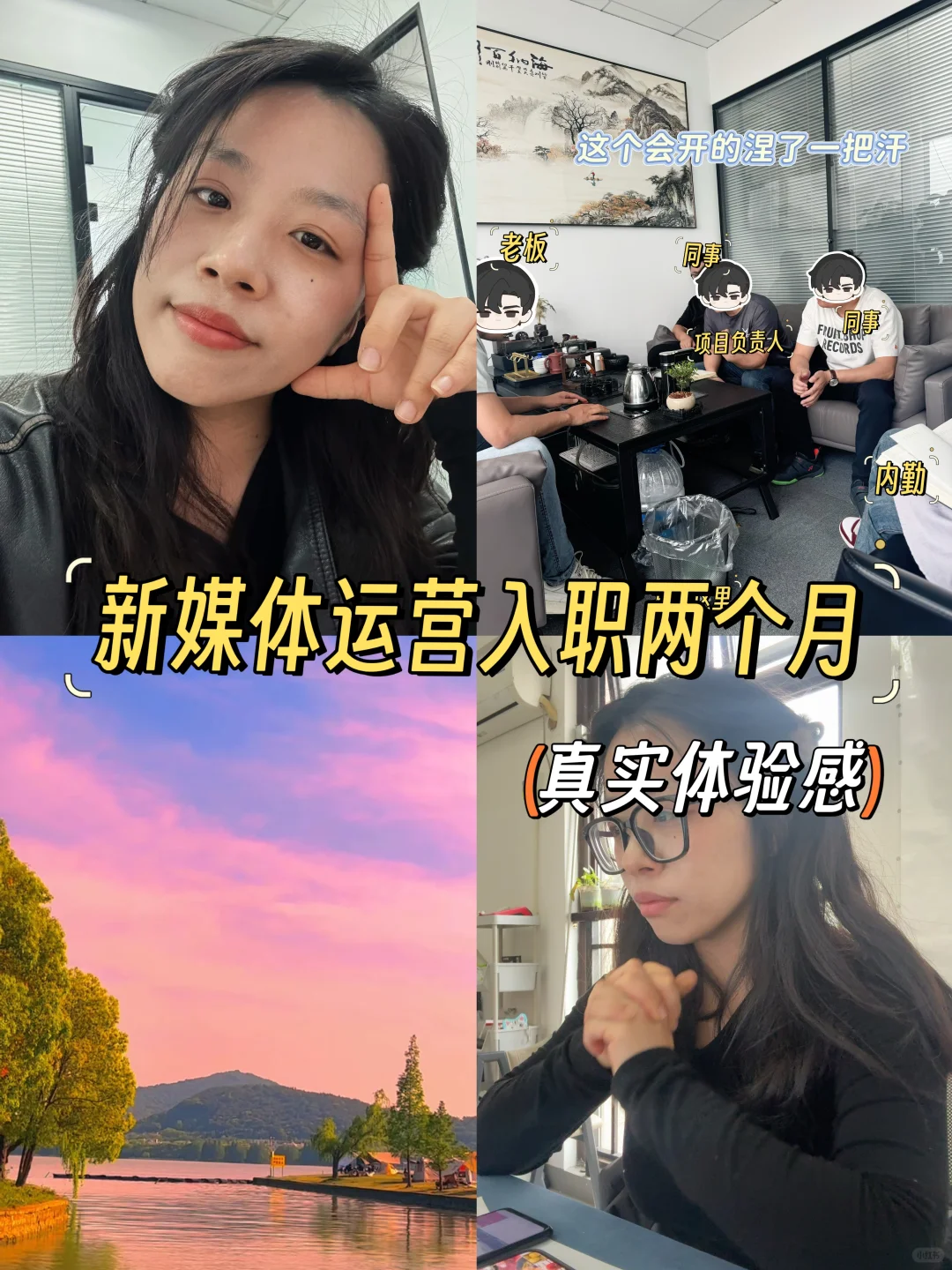 入职小公司新媒体运营岗位两个月真实感受！