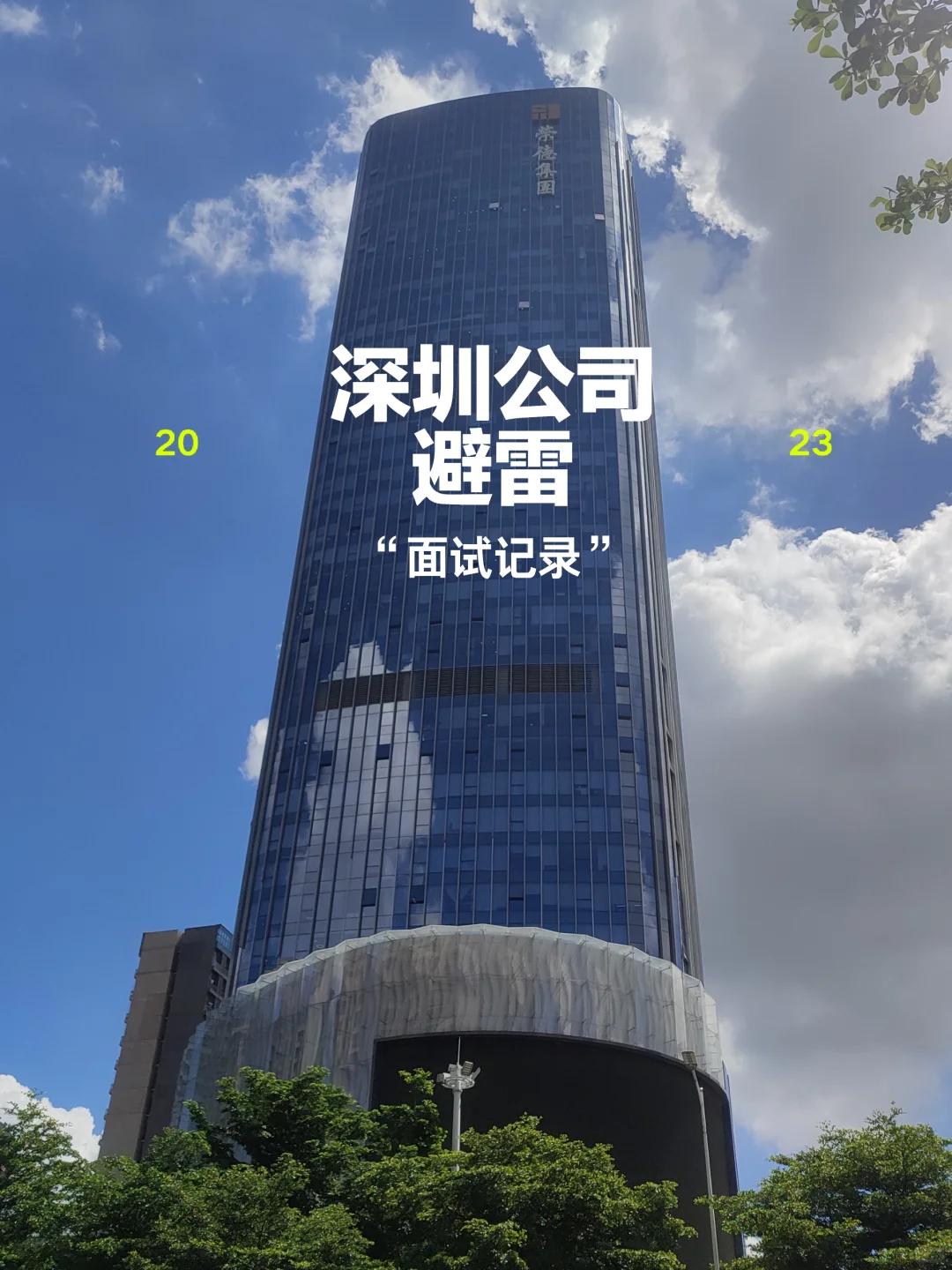 避雷!!! 深圳公司避雷