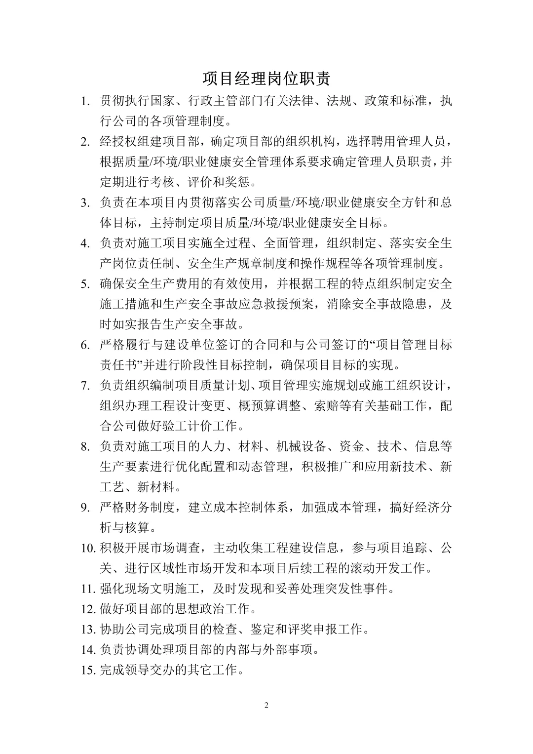 建筑施工项目部各岗位职责大全