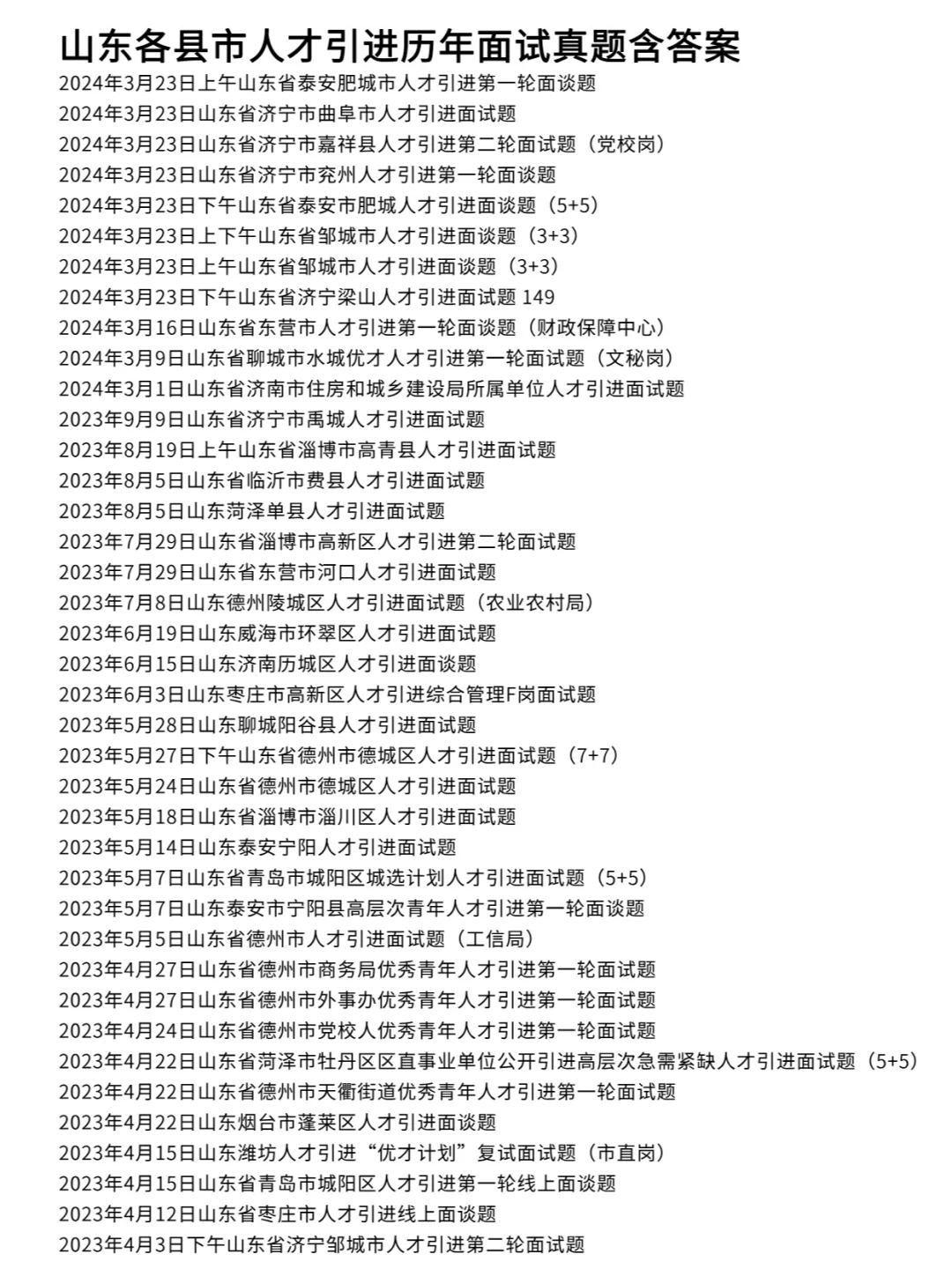 山东各县市人才引进面试历年真题试卷357道