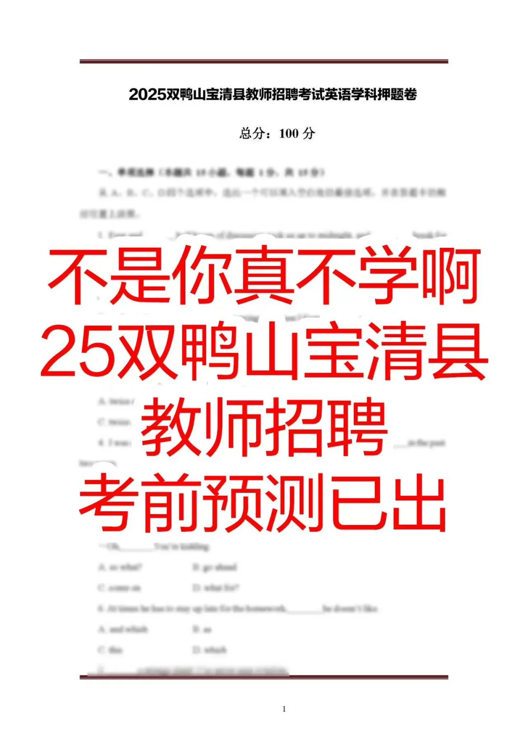 有点笨！但可以一次过双鸭山宝清县教招！