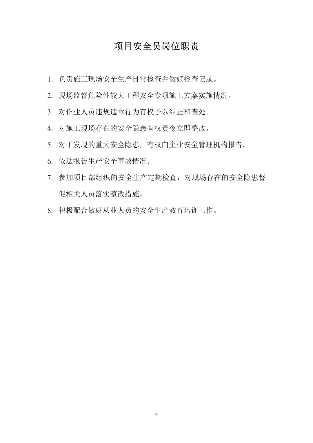 建筑施工项目部各岗位职责大全