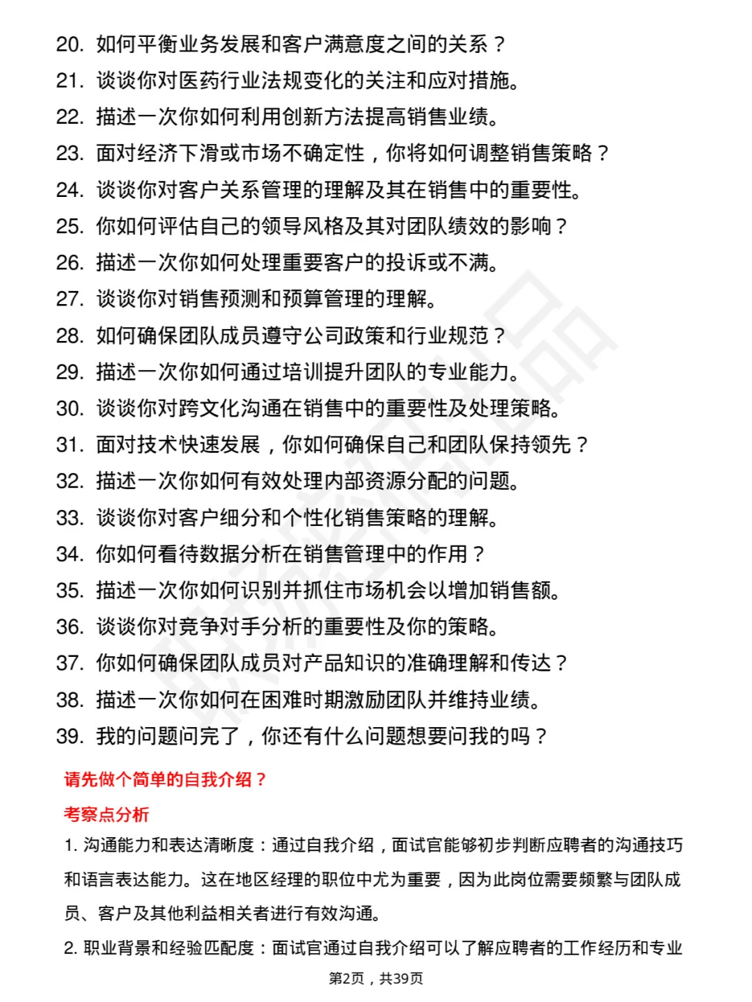 39道恒瑞医药地区经理岗面试题库及参考回答
