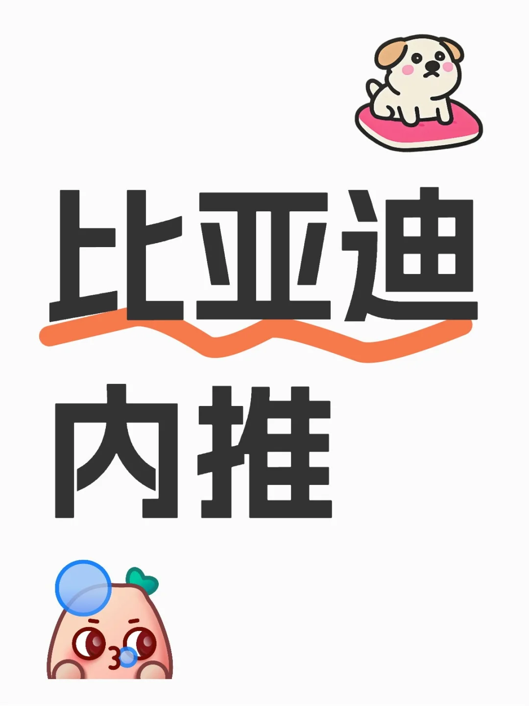 比亚迪多岗位招人|免费内推/实习生也可