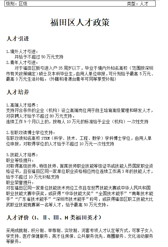 最新！福田人才政策出来，预计五月申报
