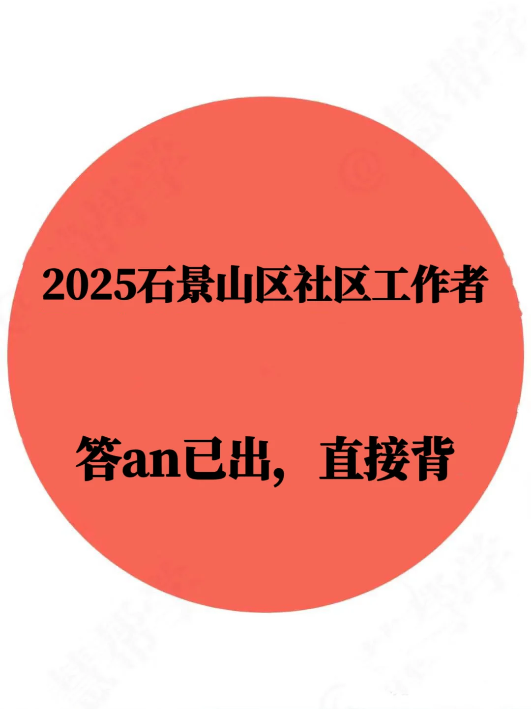 2025石景山区社区工作者，临时抱佛脚的方法