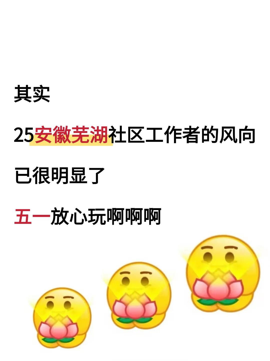 提醒一下25芜湖经开区社区工作者的强度！