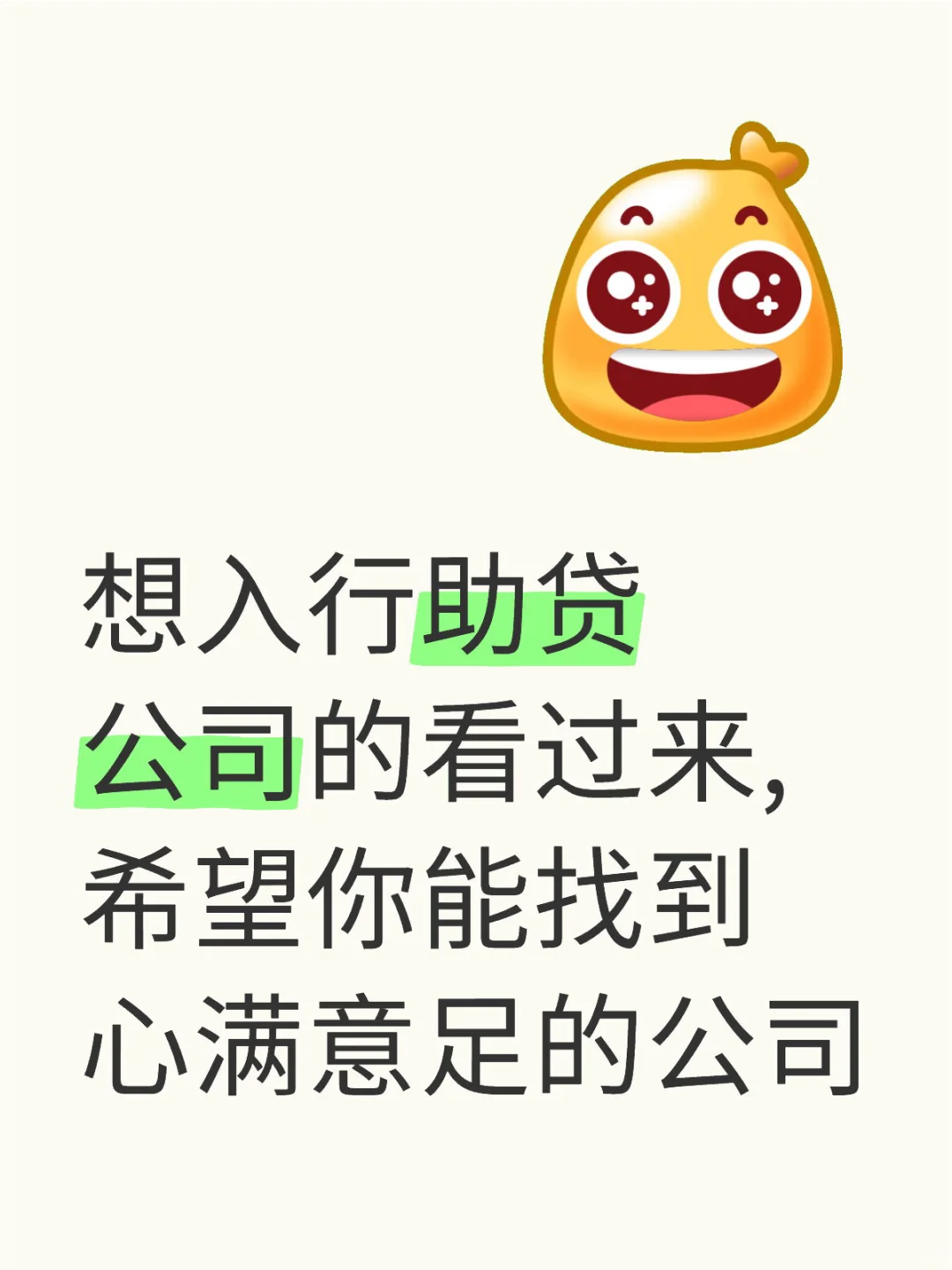 想入行助贷公司的看过来,希望你能找到心满