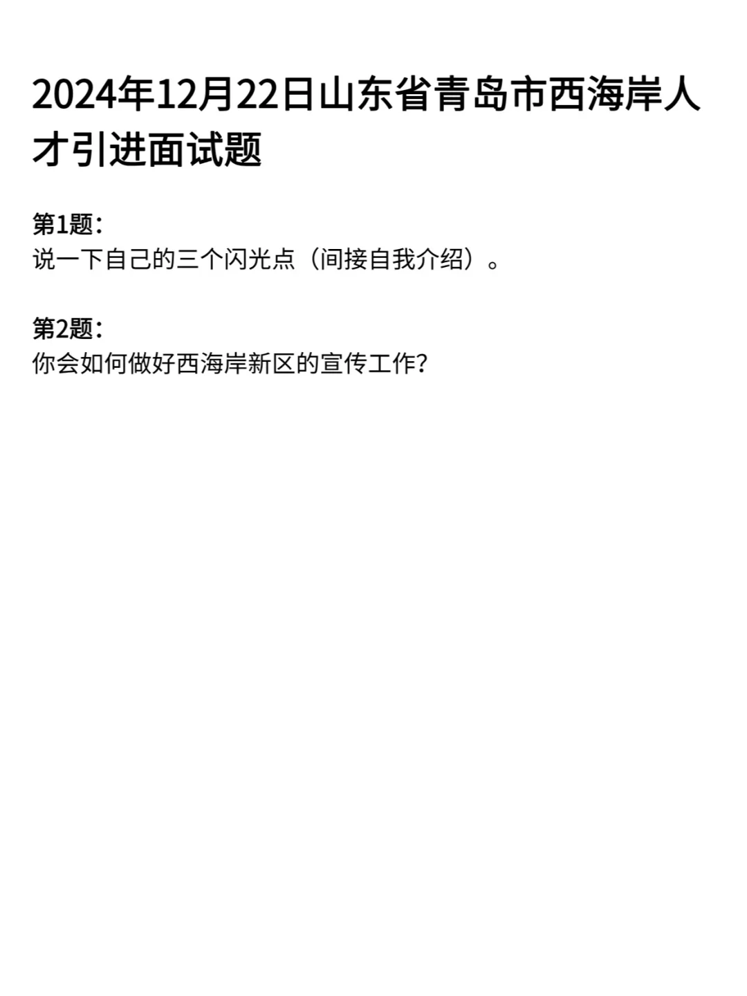 山东各县市人才引进面试历年真题试卷357道