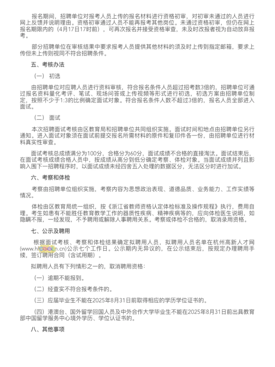 25届应届生注意🧐 杭州滨江区招聘编外教师