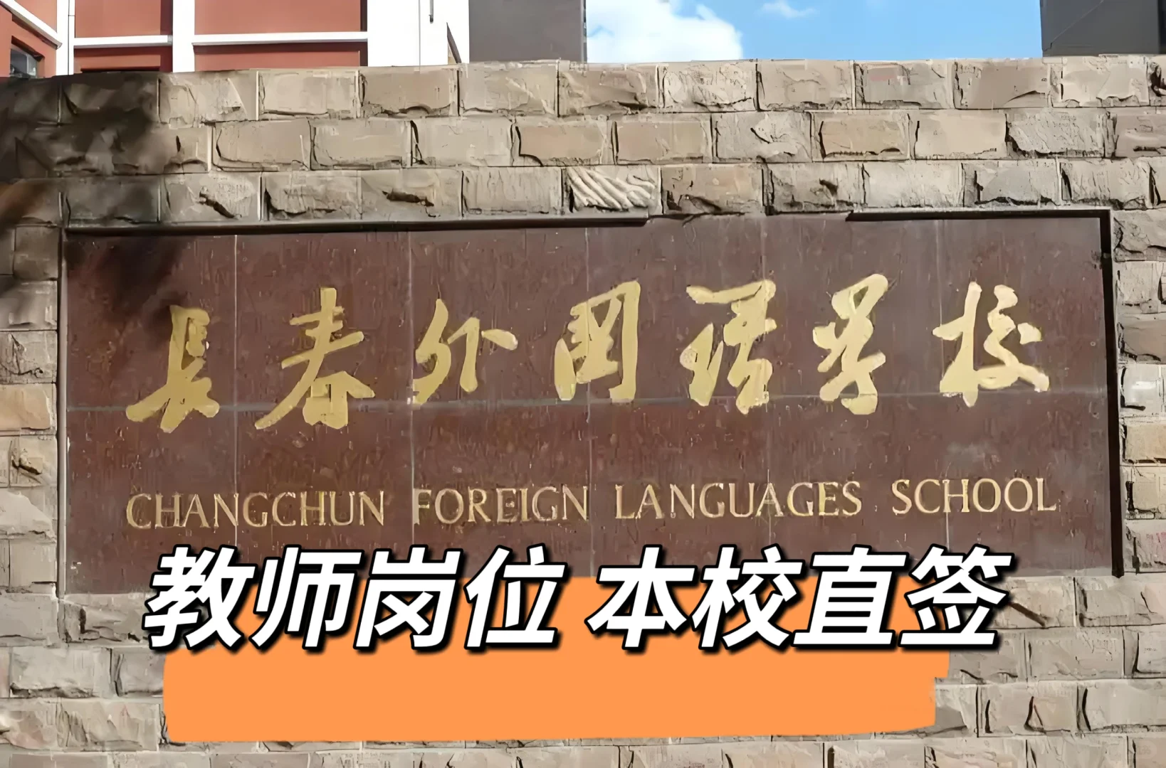 有教师资格证的🙋长春外国语学校教师缺人