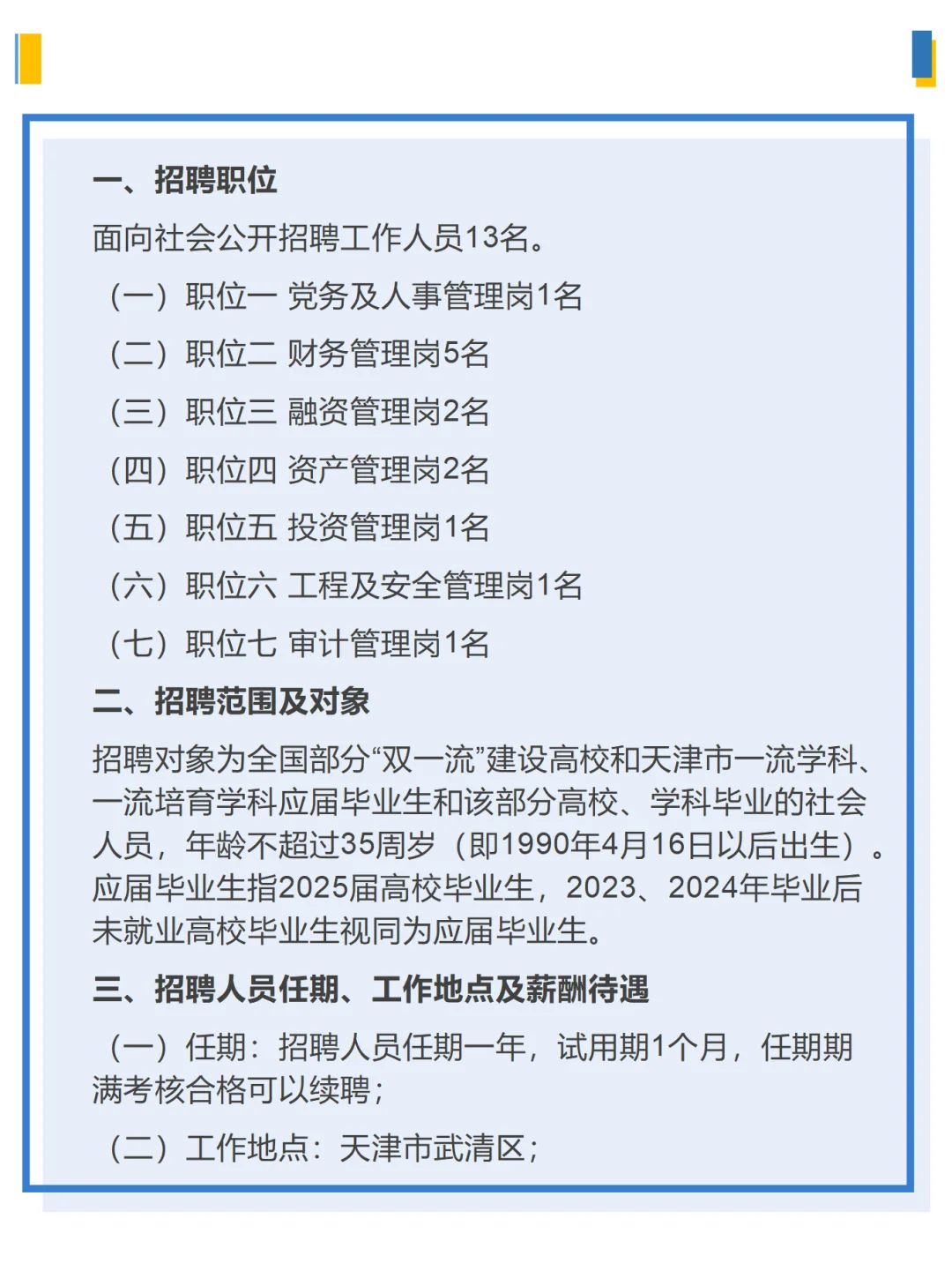 天津市武清区国投公司2025公开招聘公告
