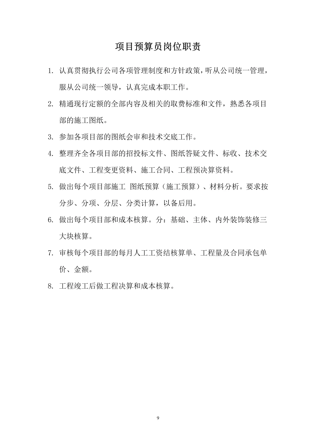 建筑施工项目部各岗位职责大全