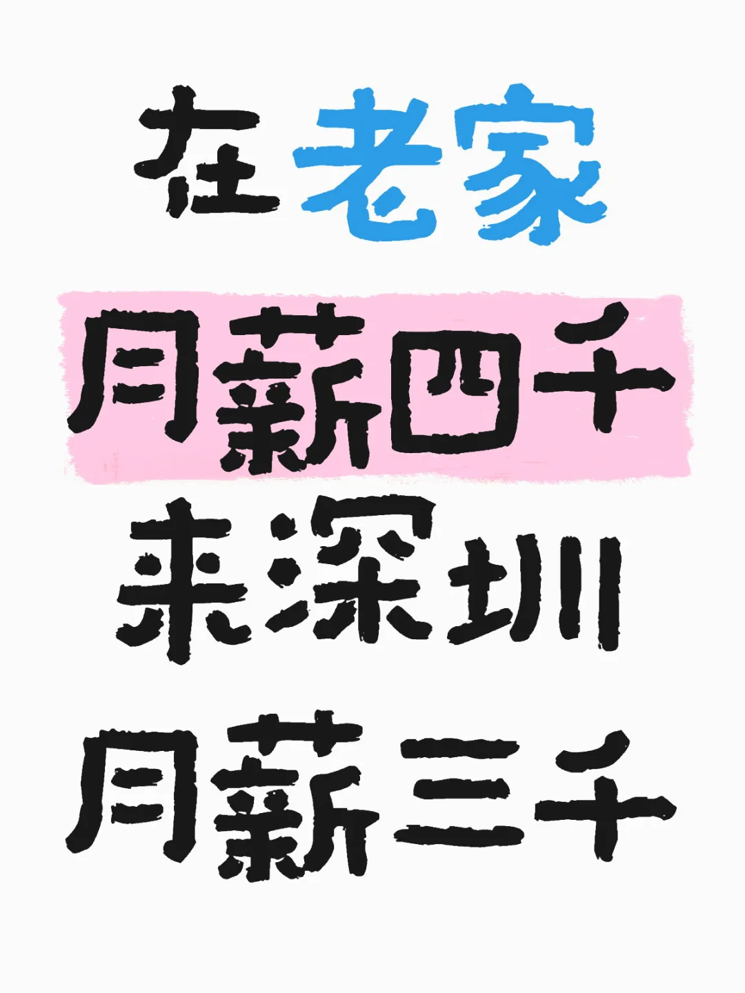 月薪三千的工作都是谁在做啊！