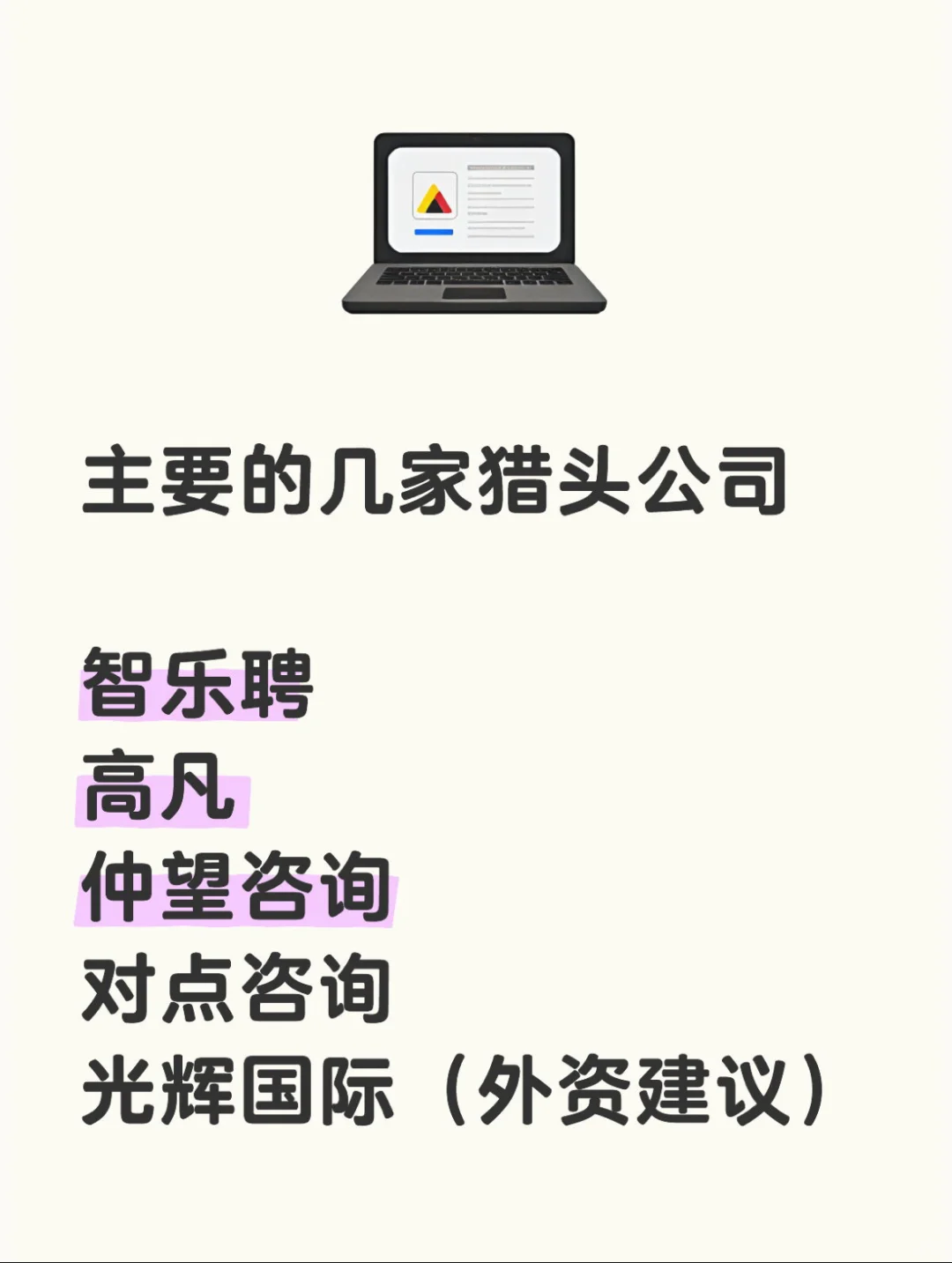 加了100个猎头后，我的找工作心得..