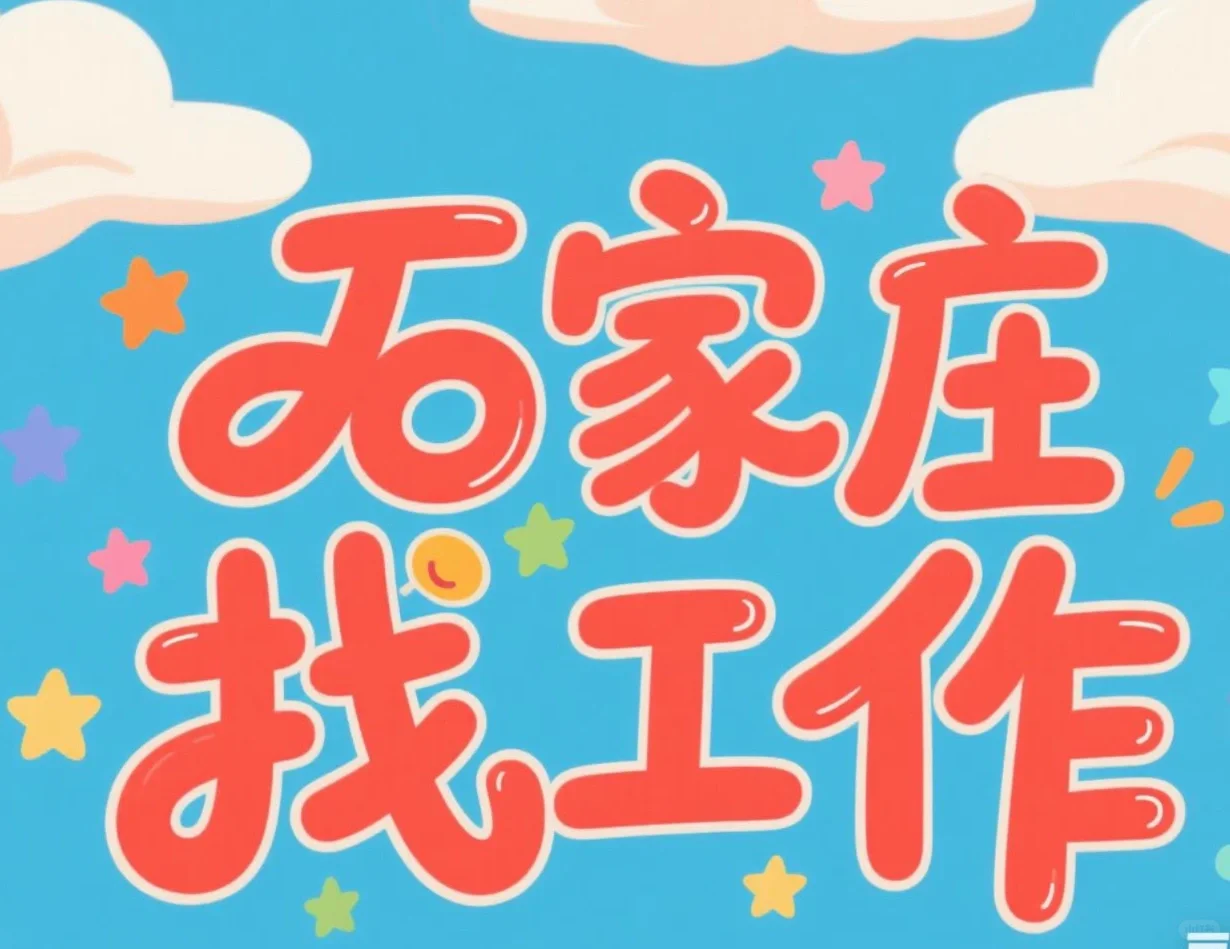 找工作、找工作交流区