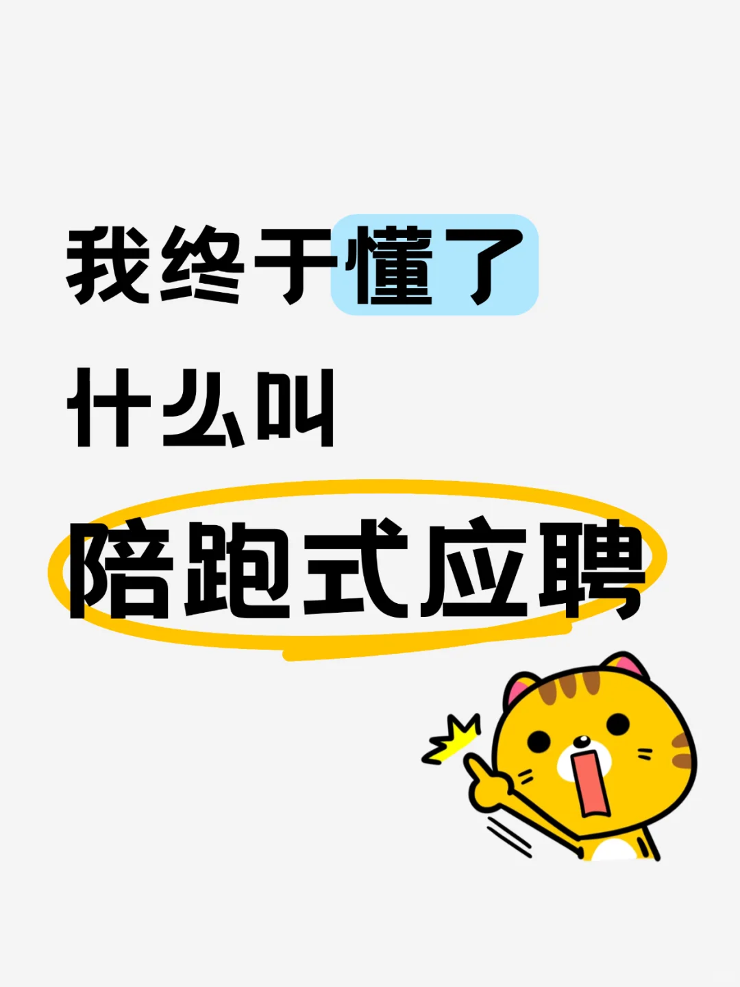 给大家分析了一下国企虚假公开招聘的特点