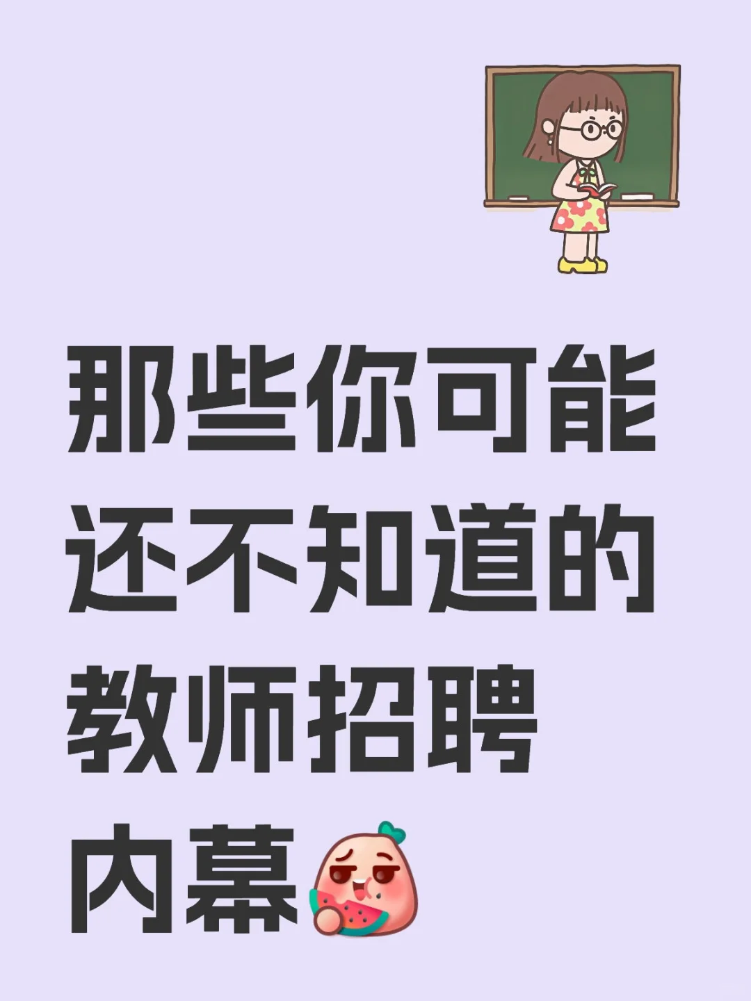 揭露教师招聘内幕