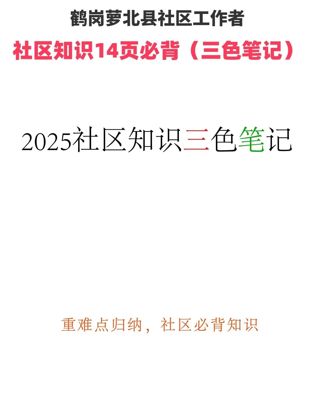 25年鹤岗萝北县招聘农垦社区工作者